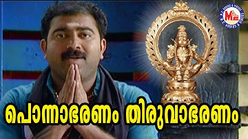 പൊന്നാഭരണം തിരുവാഭരണം | M. G. Sreekumar | Ayyappa Devotional Video Song | Devapamba