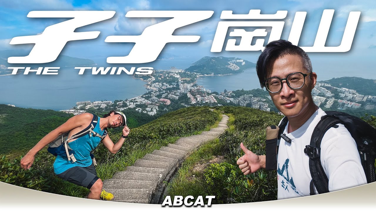 『孖崗山』飽覽港島南區海岸線｜[4K] Hiking Vlog＃134 The Twins HKisland