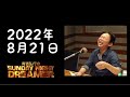 【サンドリ】2022年8月21日　有吉弘行のSUNDAY NIGHT DREAMER