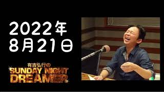 【サンドリ】2022年8月21日 有吉弘行のSUNDAY NIGHT DREAMER