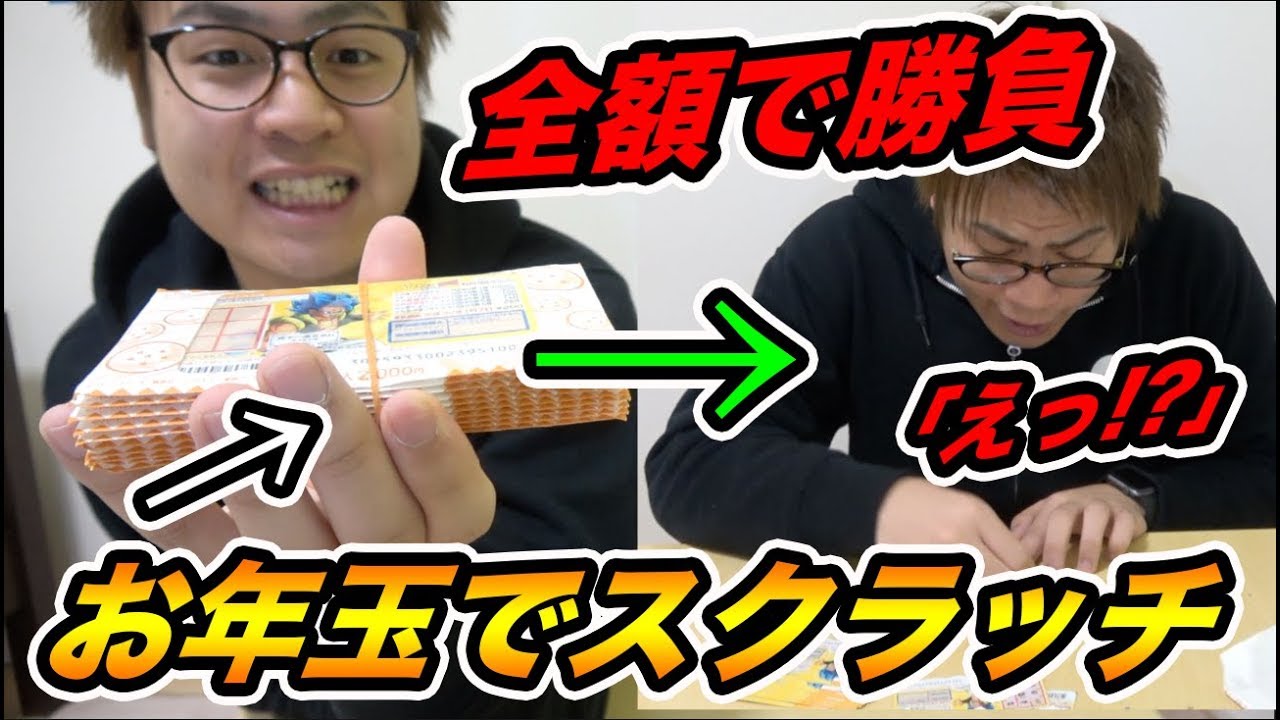 大当たり 人生最後のお年玉を全額使ってスクラッチを大量に購入してみたwwww 宝くじ Youtube