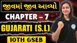 જીવમાં જીવ આવ્યો | 10th GSEB Gujarati | Ch - 7 | One Shot | UGT