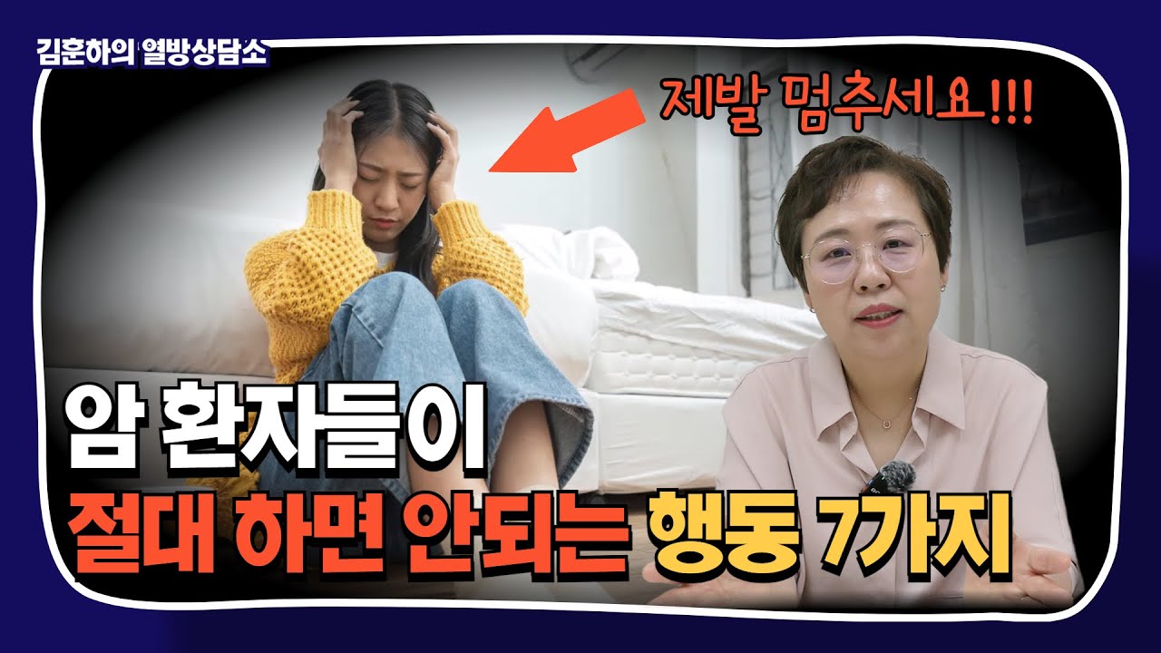 암 환자들이 절대 하면 안되는 행동 7가지!!