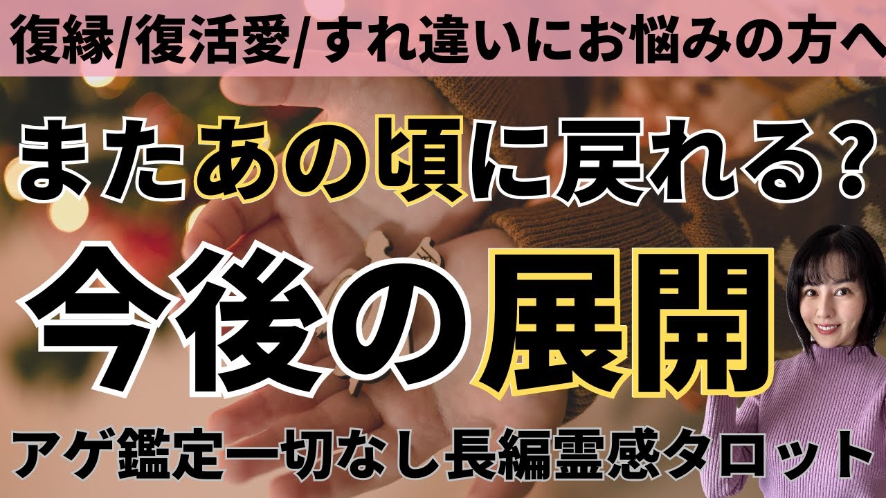【見た時がタイミング🔔】またあの頃に戻りたい❣️ツインレイ/ソウルメイト/運命の相手/複雑恋愛/曖昧な関係/復縁/片思い/音信不通/ブロック/未既読スルー/好き避け/恋愛/結婚/占い/リーディング霊視