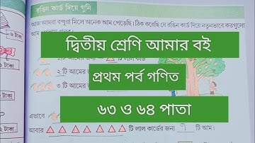 দ্বিতীয় শ্রেণি আমার বই প্রথম পর্ব||৬৩থেকে ৬৪পাতা || class 2 Amar boi part 1 page 63-64 || গণিত||