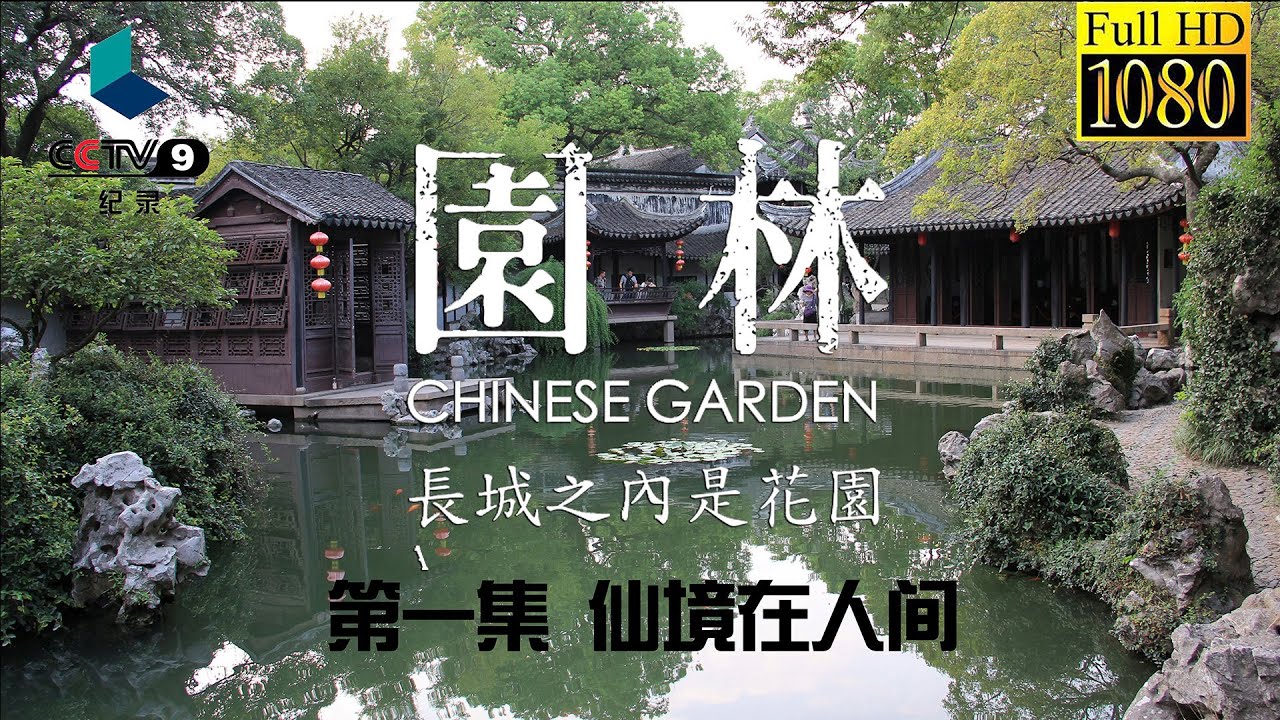 园林 第一集 仙境在人间【Chinese Garden EP01 Full】