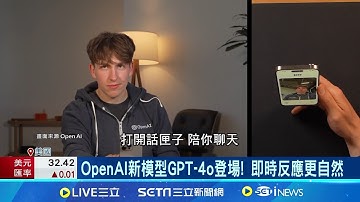 OpenAI新模型GPT-4o 反應快還會"看臉色"語調不再冰冷! 情緒豐富抑揚頓挫鮮明 AI衝擊勞動市場 未來兩年影響全球4成工作│記者 謝廷昊│【國際局勢】20230514│三立iNEWS