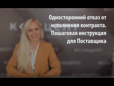 Односторонний отказ от исполнения контракта. Пошаговая инструкция для поставщика.