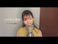 【ミュージカル女優が歌ってみた】「いのちの名前」(千と千尋の神隠し)/covered by 敷村珠夕