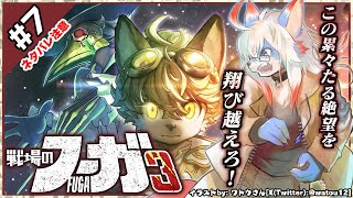 【ネタバレ禁】【戦場のフーガ3 /Fuga: Melodies of Steel 3 #7】この累々たる絶望を飛び越えろ！【レプリ鏡】#vtuber #ケモノ系vtuber #fuga