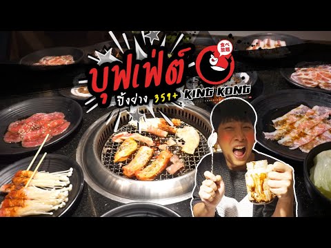 เอกพากิน!! บุฟเฟ่ต์ปิ้งย่าง ระดับพรีเมี่ยมเพียง 359++ @Kingkong Buffet | รีวิวร้านอาหาร | supojdesu