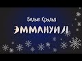 Эммануил - Белые Крылья - Рождественская Христианская Песня