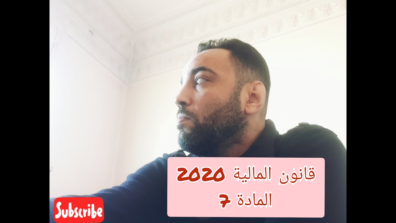 قانون المالية 2020 المادة 7