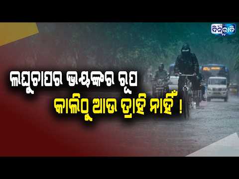ଫିକା ପଡିବ ରାକ୍ଷୀ ପୂର୍ଣ୍ଣିମା: ଅସ୍ତବ୍ୟସ୍ତ କରିବ ଲଘୁଚାପ ବର୍ଷା ! || RAIN ALERT || WEATHER UPDATE ||