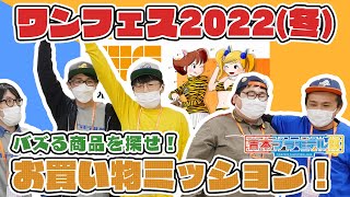 ワンフェス2022でお買い物ミッション！バズる商品を探せ！