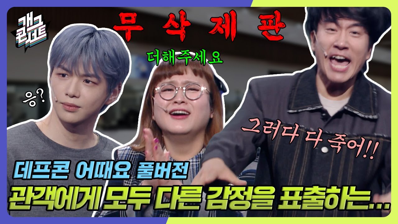 [무삭제풀버전✂] 하고 싶은 조수연, 화내는 신윤승, 황당한 강다니엘 역대급 난장판 '데프콘 어때요' [개그콘서트/Gag Concert Ep.1091] | KBS 240929 방송