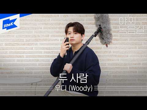 우디(<strong>Woody</strong>) - 두 사람ㅣ야외녹음실ㅣBeyond the Studio｜LIVE