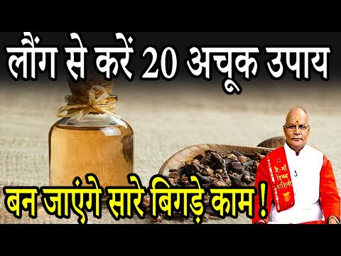 KaalChakra:- लौंग से करें 20 अचूक उपाय..बन जाएंगे सारे बिगड़े काम ! | Pandit Suresh Pandey|Darshan24