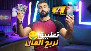 شرح تطبيق clipclaps | تطبيق ربح المال screenshot 3