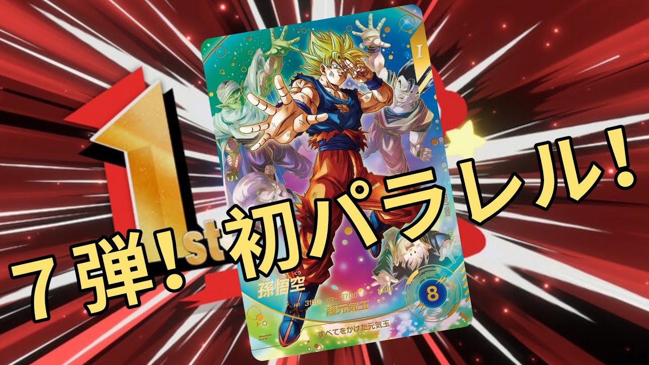 DBSDV】新弾開始！初日600連コ！1周年パラレルゲットなるか