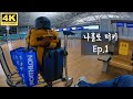 【4K】 나홀로 터키 Ep.1 - 인천공항 출국. 카타르 항공   Travel Turkey 1