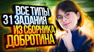 Разбор всех типов 31 задания из сборника Добротина 2023 | Екатерина Строганова