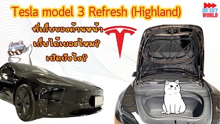 Tesla model 3 Refresh (Highland) ที่เก็บของด้านหน้า เก็บได้เยอะไหม? เปิดยังไง?