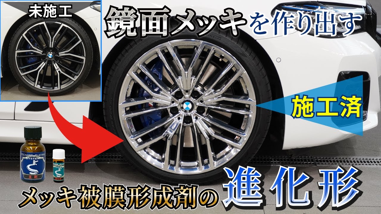 メッキになるコーティング剤『ポリッシャープレーティングシステム 