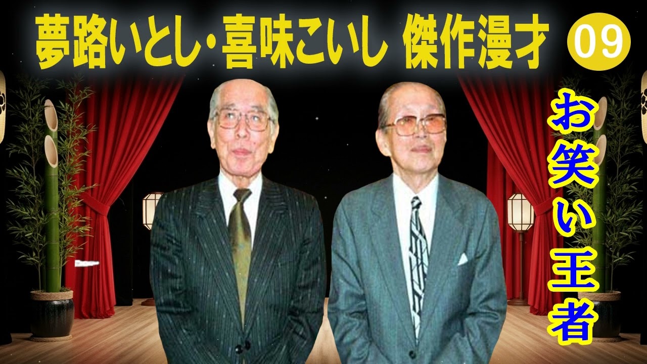 夢路いとし・喜味こいし 傑作漫才+コント#09【睡眠用・作業用