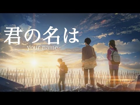 君の名は[夢灯籠]MAD