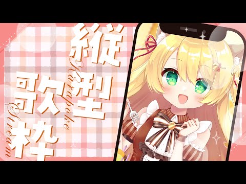 【 #歌枠 】きっとまだバレンタイン歌枠✧初見さん大歓迎 - KARAOKE / singing【 椎乃実なつ / #Vtuber 】 #shorts #short