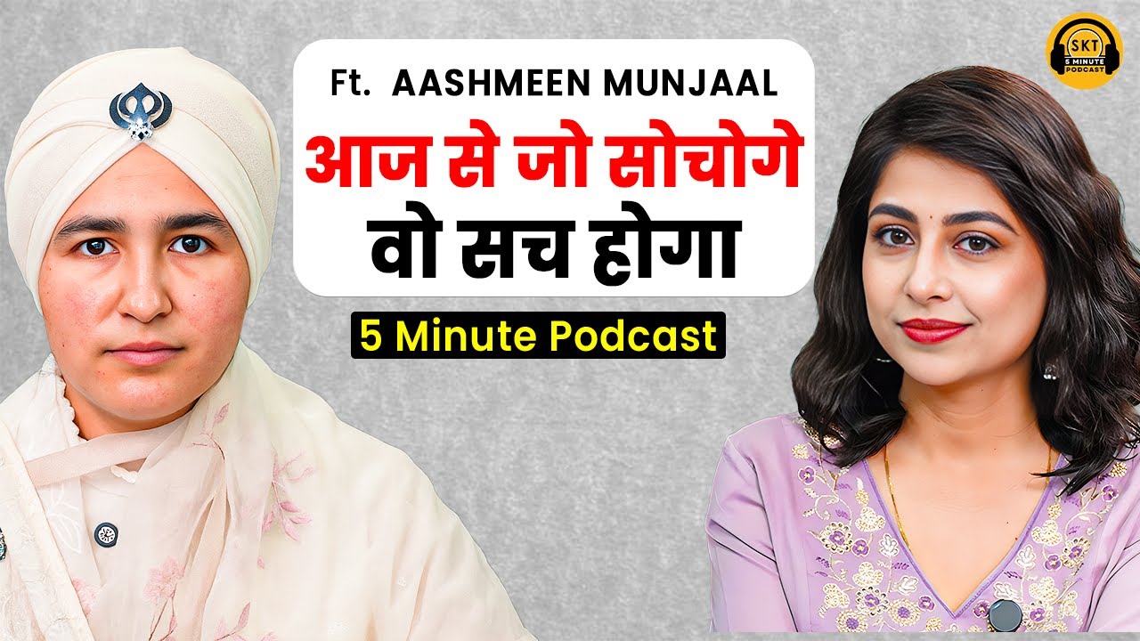 जो सोचोगे, वो सच होगा | 5 Minute Podcast SKT | Aashmeen Munjaal | Manifestation | Gratitude | SKT