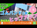 ゴムバンド1本で自宅でできる美尻・ヒップアップトレーニング！【真似するだけ】