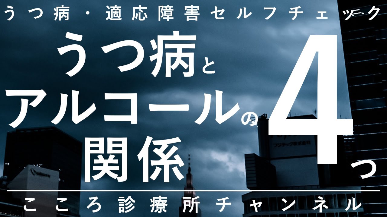 【うつ病】うつ病とアルコールの関係4つ【精神科医が11分で説明】アルコール依存症｜自己治療｜メンタルヘルス