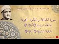 محمد صديق المنشاوي سورة الفاتحة و البقرة تجويد