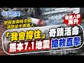 【張雅婷報新聞】「我會撐住」奇蹟活命! 熊本7.1地震搶救直擊｜日本熊本強震 賴蕭卓各捐20萬元賑災 精華版 20260730 @中天電視CtiTv