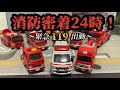 【トミカコマ撮り】交通事故・火災　救助活動！！次の勤務交代まで消防士1日密着！！【働く車】