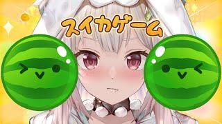 【スイカゲーム】続続続続続・ダブルスイカ目指して！世界を目指す深夜スイカ中毒（神ゲーらしい。）です【にじさんじ/葉山舞鈴】