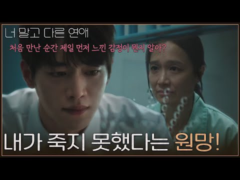 ＂내가 죽지 못했다는 원망!＂ 최희진에게 참았던 울분을 터트린 서강준 [너 말고 다른 연애] | KBS 261017 방송