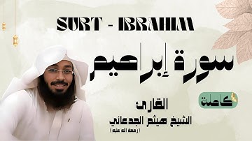 سورة إبراهيم / SUART - IBRAHIM القارئ الشيخ هيثم الجدعاني (رحمة الله عليه)