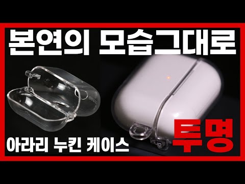 에어팟프로 투명케이스 아라리 누킨케이스 araree nukin airpods pro case