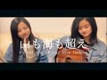 『山も海も超え I could sing of your love forever』Worship Cover by Sakura &amp; Kokoro 賛美