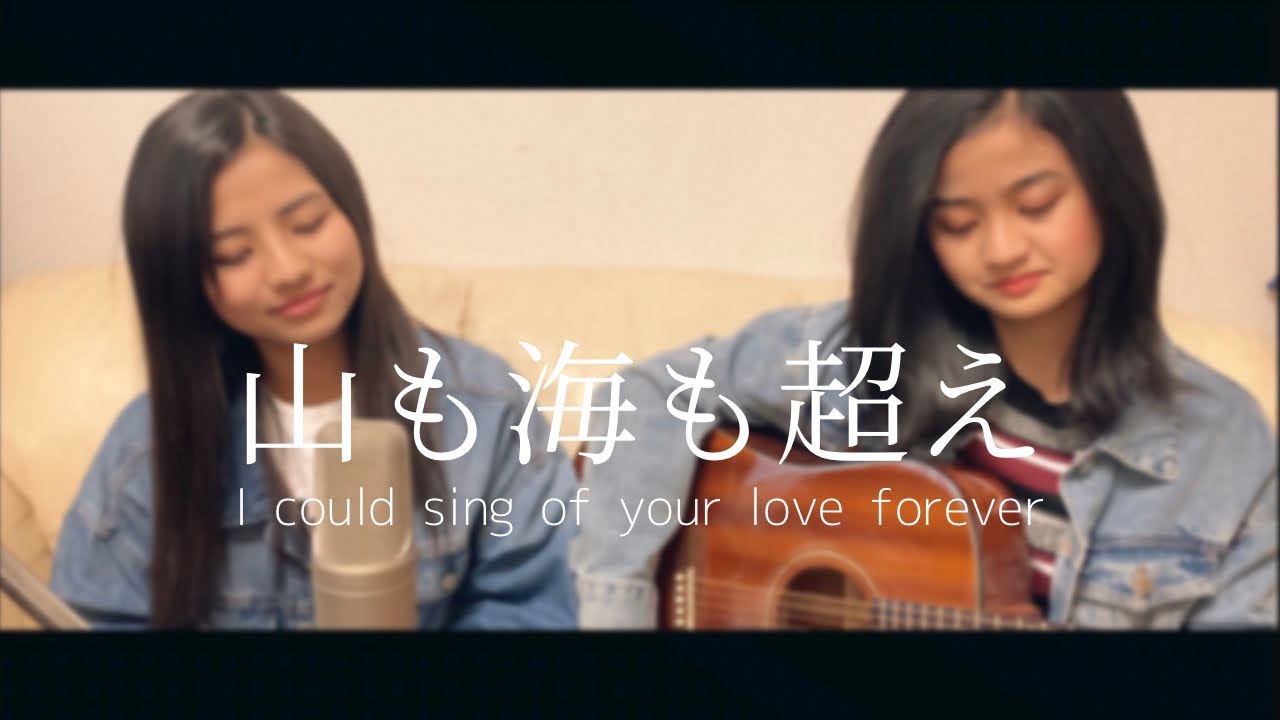 『山も海も超え I could sing of your love forever』Worship Cover by Sakura & Kokoro 賛美