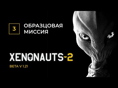 Видео: Кажется чему-то научился  |  XENONAUTS 2 с MNG - Часть 3