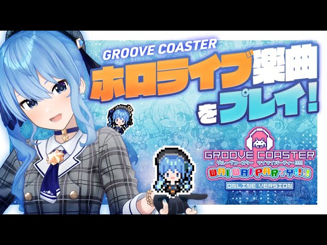 【グルーヴコースター ワイワイパーティー!!!!】ホロライブ楽曲をプレイする✨【ホロライブ / 星街すいせい 】のサムネイル