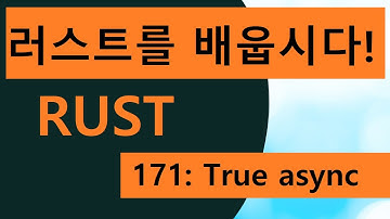 프로그래밍 언어 러스트를 배웁시다! 171 Easy Rust in Korean: True async