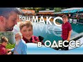 #Максим,мы с тобой!И снова в  любимой Одессе