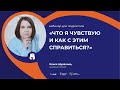 Вебинар для подростков &quot;Что я чувствую и как с этим справиться&quot;