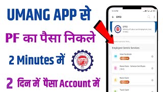 Umang app se pf withdrawal kaise kare | umang se pf kaise nikale | How to withdraw pf from umang app