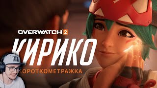 картинка: Короткометражка «Кирико» (на русском языке) ► Overwatch 2 Овервотч | Реакция